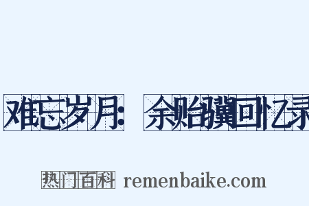 难忘岁月：余贻骥回忆录是什么意思的图片